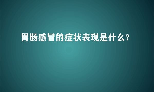 胃肠感冒的症状表现是什么?