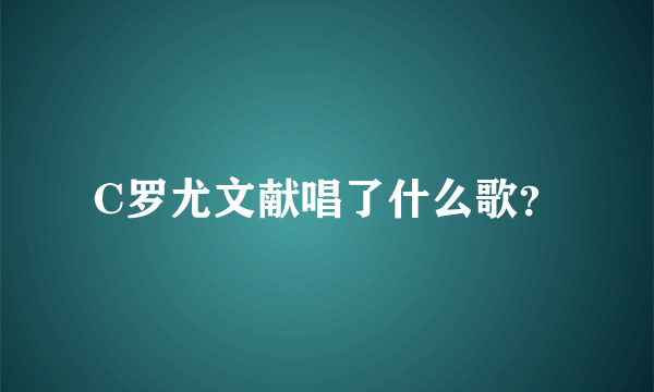 C罗尤文献唱了什么歌？