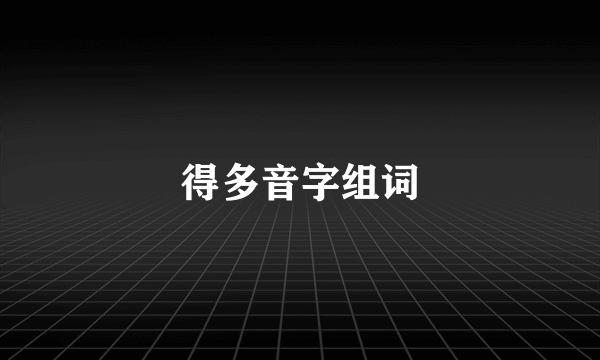 得多音字组词