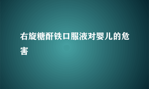 右旋糖酐铁口服液对婴儿的危害