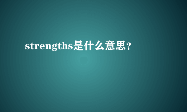 strengths是什么意思？