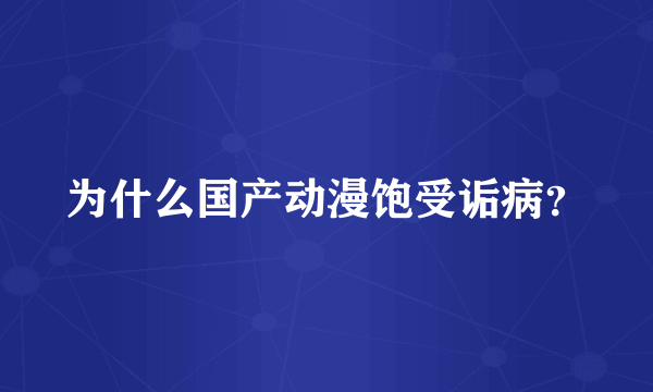 为什么国产动漫饱受诟病？