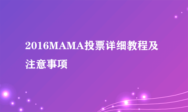 2016MAMA投票详细教程及注意事项