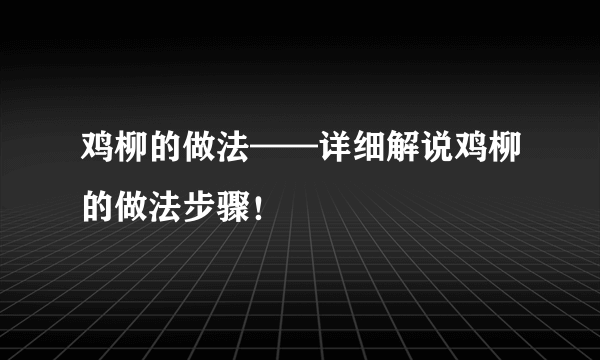 鸡柳的做法——详细解说鸡柳的做法步骤！