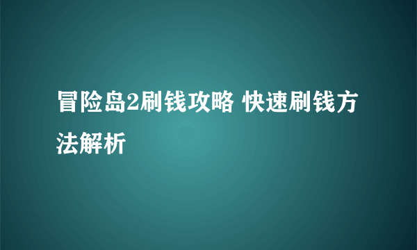 冒险岛2刷钱攻略 快速刷钱方法解析