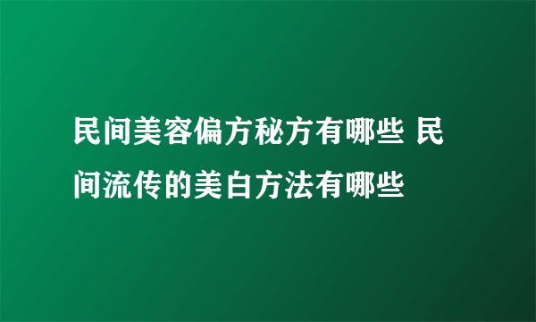 民间美容偏方秘方有哪些 民间流传的美白方法有哪些