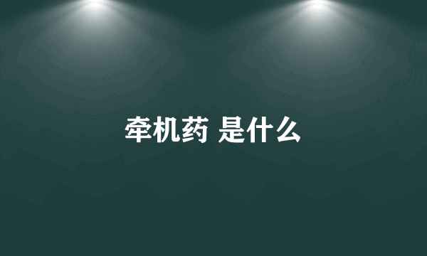 牵机药 是什么