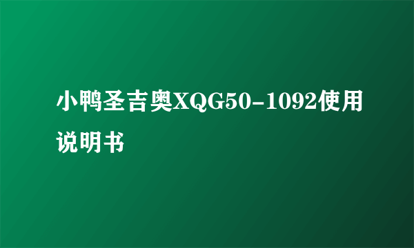 小鸭圣吉奥XQG50-1092使用说明书