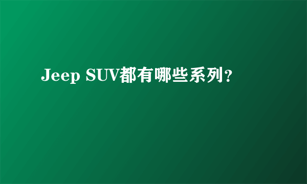 Jeep SUV都有哪些系列？