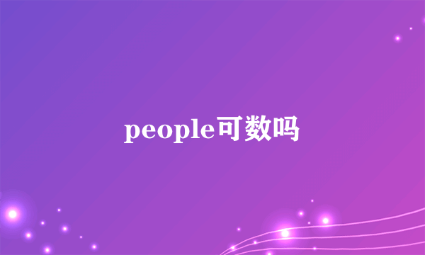 people可数吗