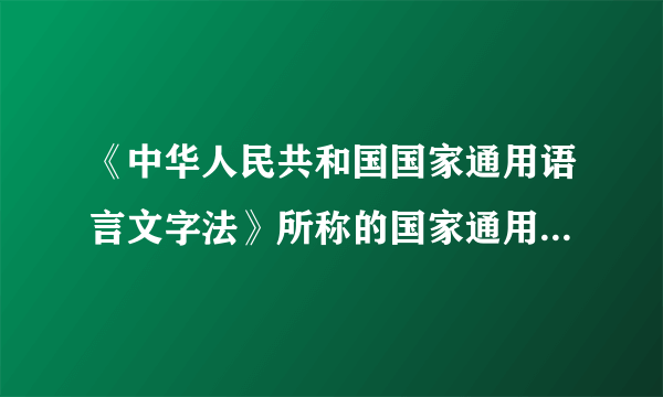 《中华人民共和国国家通用语言文字法》所称的国家通用语言文字是