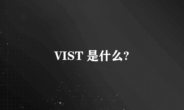 VIST 是什么?