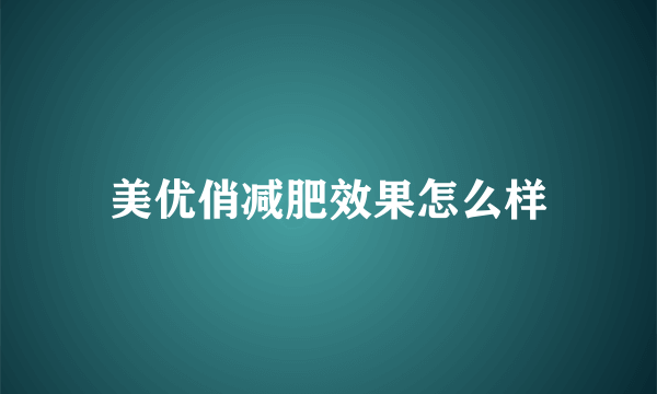 美优俏减肥效果怎么样