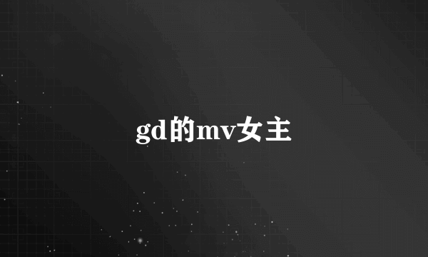 gd的mv女主