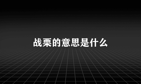 战栗的意思是什么