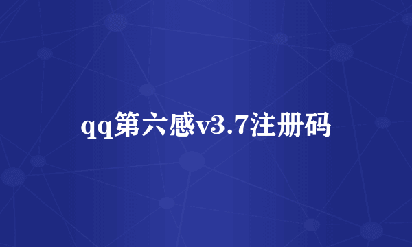 qq第六感v3.7注册码