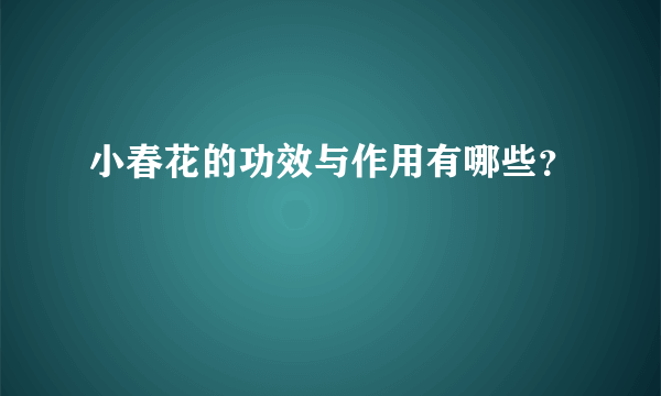 小春花的功效与作用有哪些？