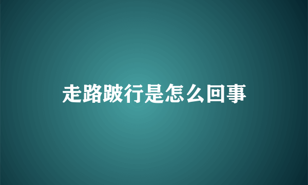 走路跛行是怎么回事