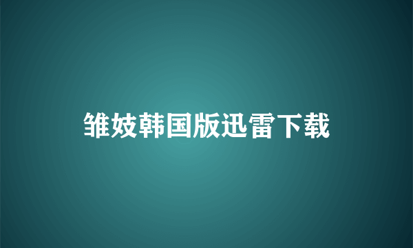 雏妓韩国版迅雷下载