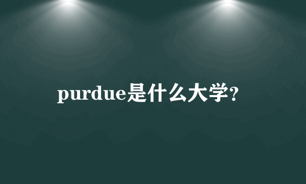 purdue是什么大学？