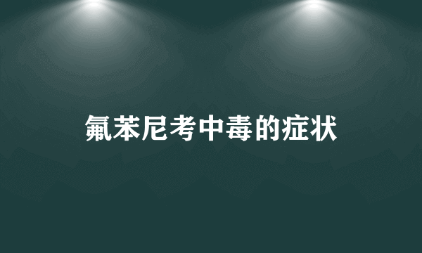 氟苯尼考中毒的症状