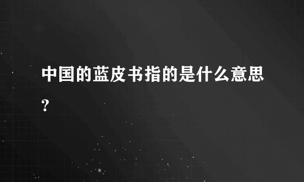 中国的蓝皮书指的是什么意思？