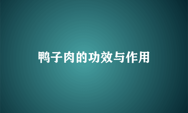 鸭子肉的功效与作用