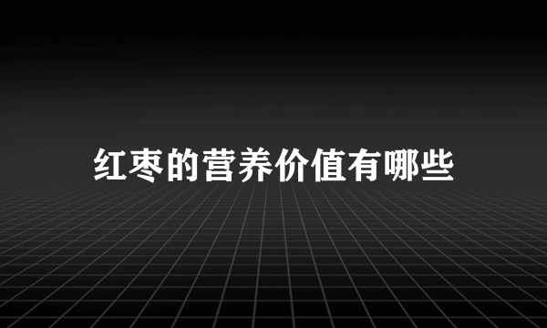 红枣的营养价值有哪些