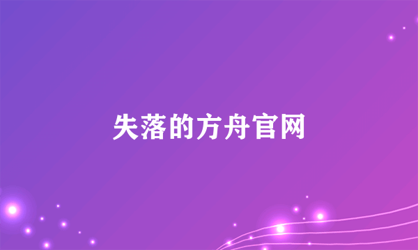 失落的方舟官网