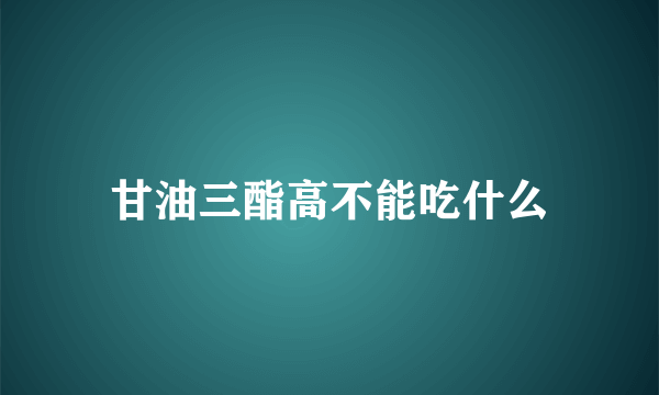 甘油三酯高不能吃什么