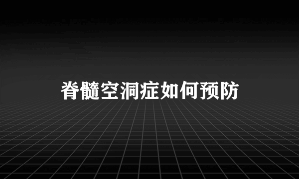 脊髓空洞症如何预防