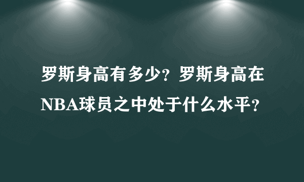 罗斯身高有多少？罗斯身高在NBA球员之中处于什么水平？