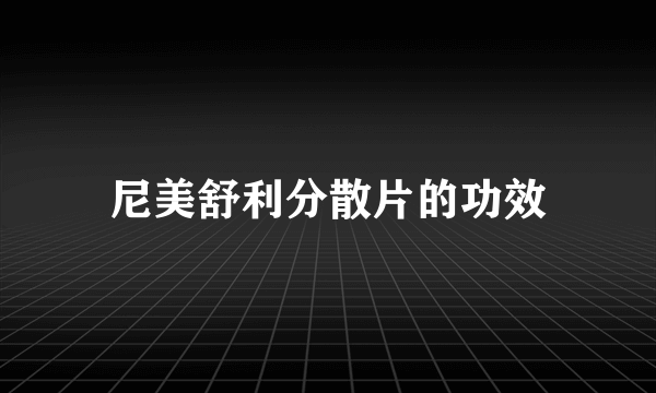 尼美舒利分散片的功效