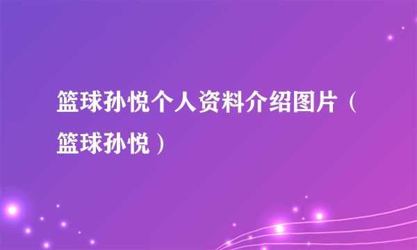 篮球孙悦个人资料介绍图片（篮球孙悦）