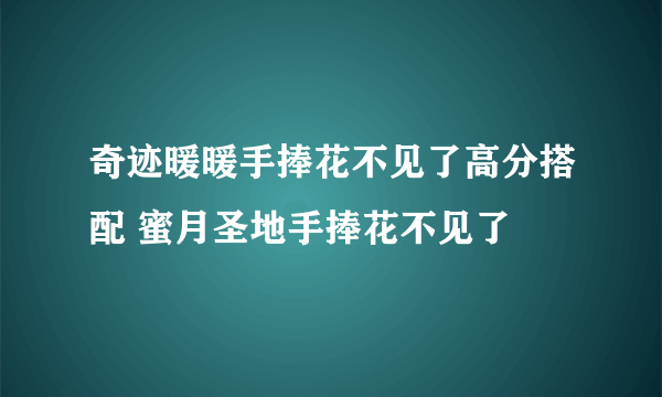 奇迹暖暖手捧花不见了高分搭配 蜜月圣地手捧花不见了