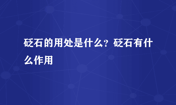 砭石的用处是什么？砭石有什么作用