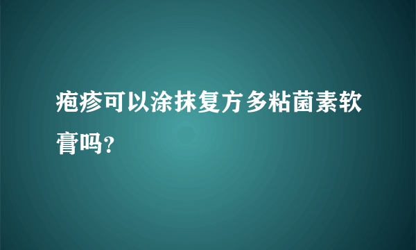 疱疹可以涂抹复方多粘菌素软膏吗？