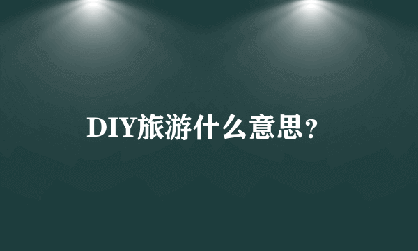 DIY旅游什么意思？