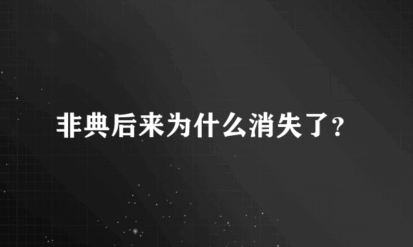 非典后来为什么消失了？