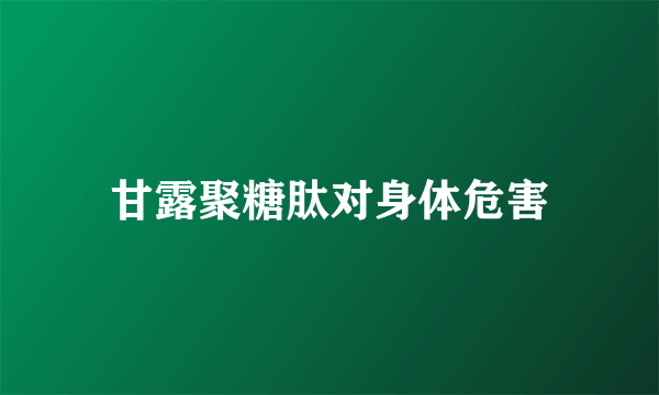 甘露聚糖肽对身体危害