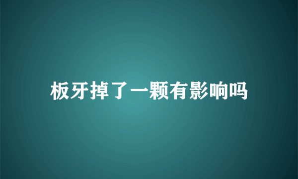 板牙掉了一颗有影响吗