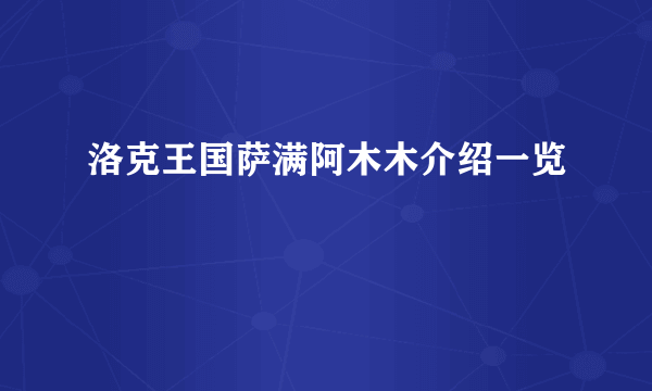 洛克王国萨满阿木木介绍一览