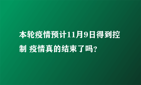 本轮疫情预计11月9日得到控制 疫情真的结束了吗？