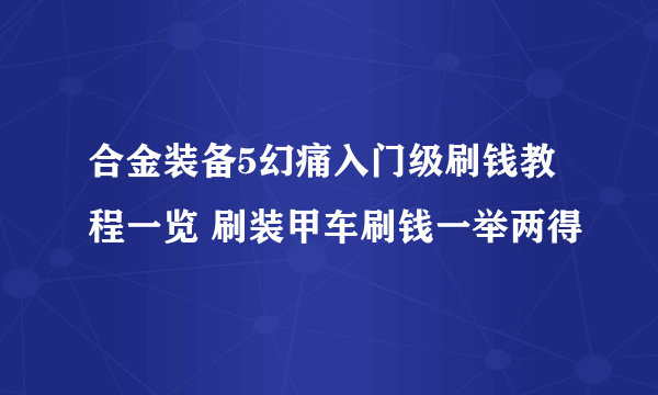 合金装备5幻痛入门级刷钱教程一览 刷装甲车刷钱一举两得