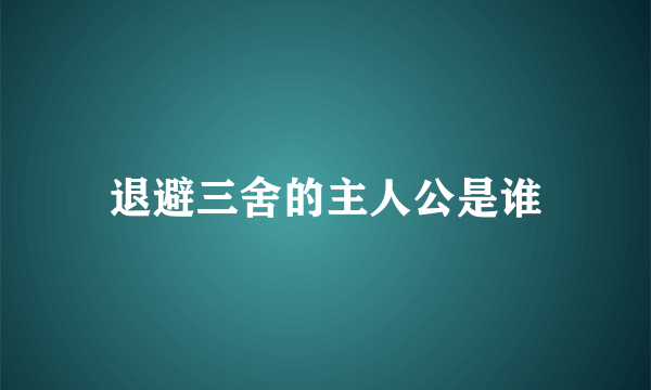 退避三舍的主人公是谁