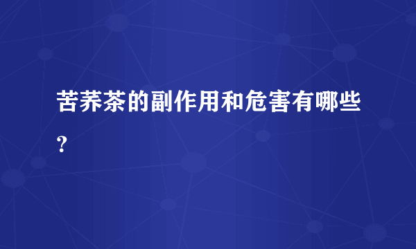 苦荞茶的副作用和危害有哪些？