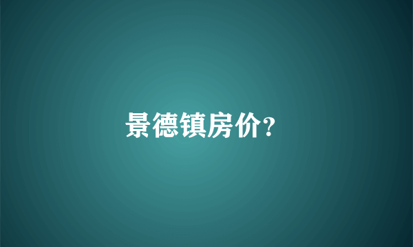 景德镇房价？