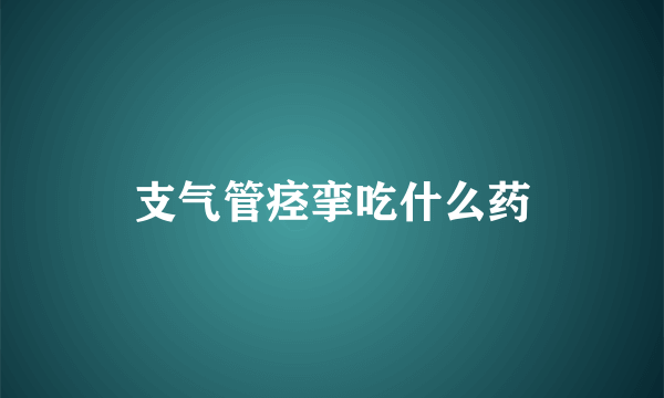 支气管痉挛吃什么药