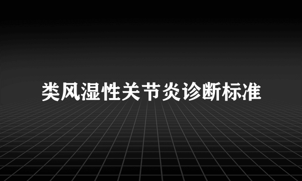 类风湿性关节炎诊断标准