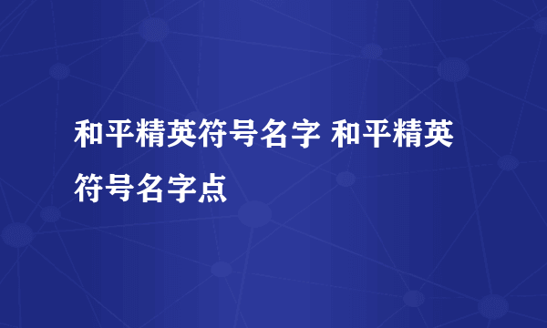 和平精英符号名字 和平精英符号名字点